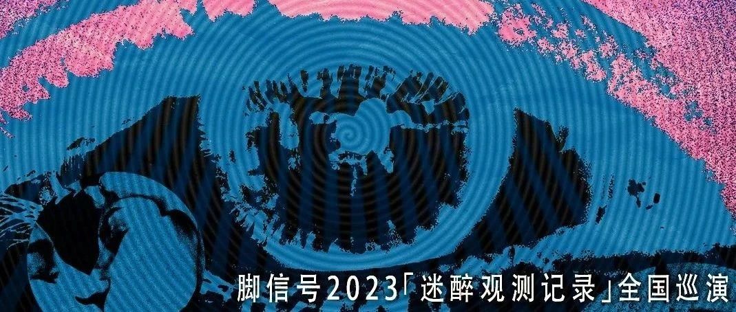 ▶ 10.4 ‖ 脚信号 |「迷醉观测记录」2023全国巡演 郑州站