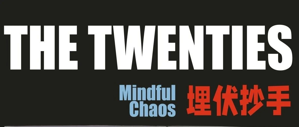 9.16 | The Twenties乐队 | 愿你在这奇想之旅中 感受音乐的真诚和力量