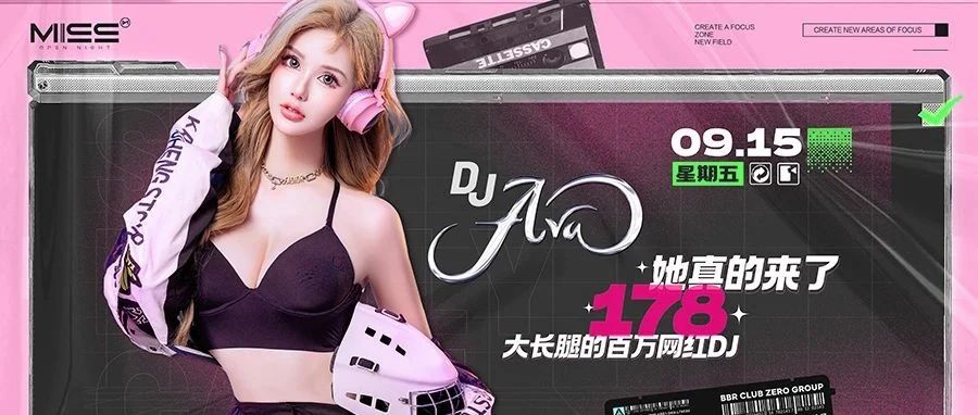 MISS | 9.15高颜值百万网红DJ AVA，她真的来了