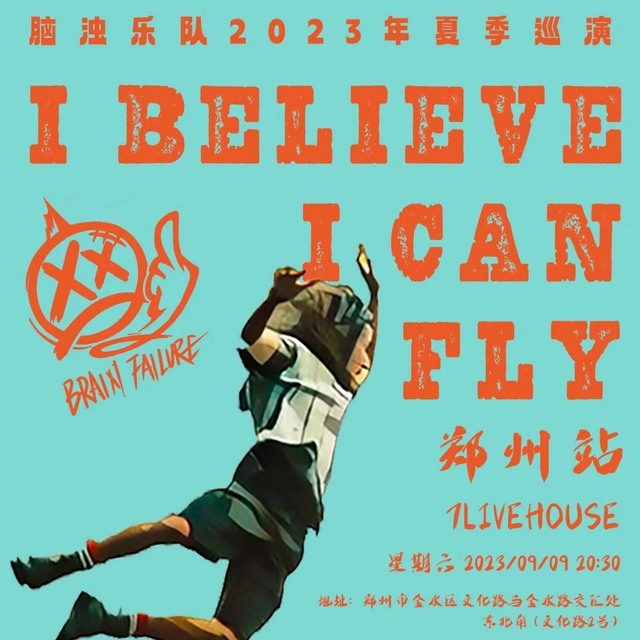 余票有限 欲购从速 | 脑浊乐队 | I BELIEVE I CAN FLY