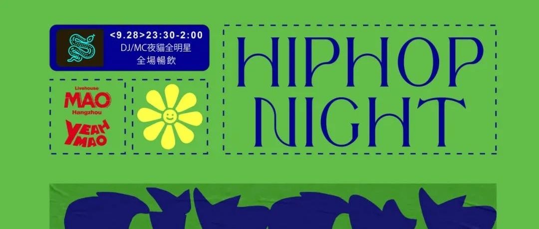 09/28丨夜猫俱乐部「Hiphop Night」嘻哈之夜#酒水畅饮