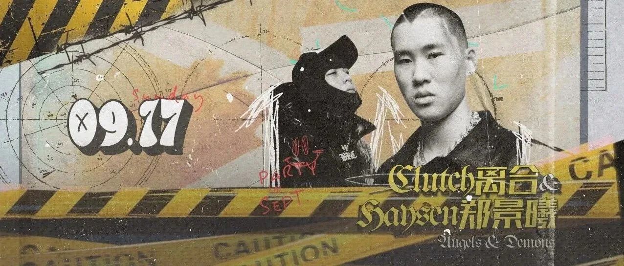 𝙃𝙖𝙮𝙨𝙚𝙣郑景曦 & 𝘾𝙡𝙪𝙩𝙘𝙝离合 不容错过的说唱双子星