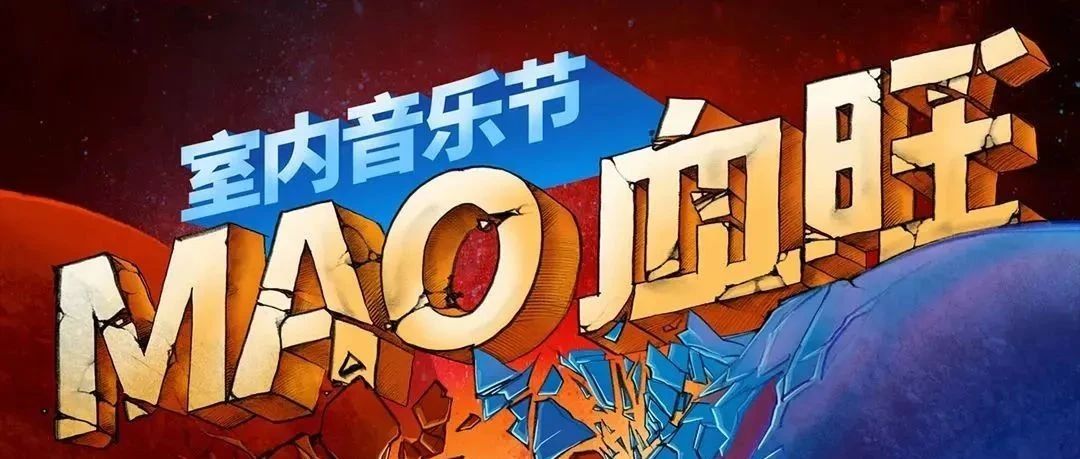 9.24 | 一起来“MAO血旺室内音乐节”沸腾你的感官！