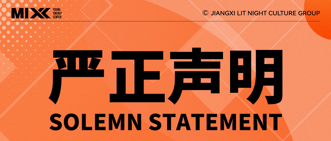 MIXX潮流艺术中心 | 诚于心，信于行，我们坚守到底
