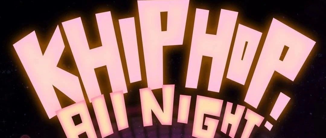 09.16 LIVE厅 | 全场畅饮「KHIPHOP之夜」收留无处可蹦的剋黑泡儿 夜猫俱乐部
