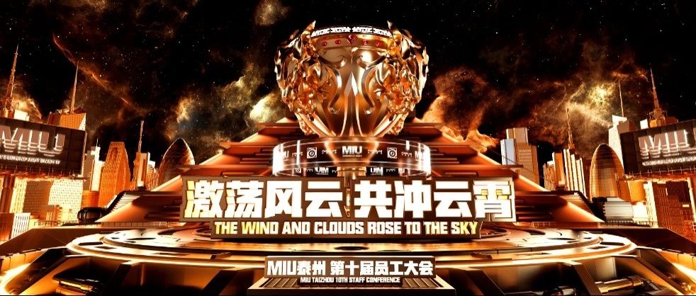 MIU CLUB 泰州 I《激荡风云，共冲云霄》第十届员工大会