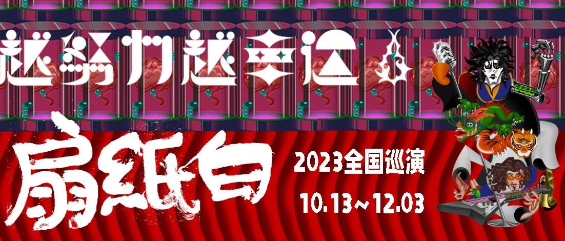11/24 即将开票 | 白纸扇「越努力越幸运」2023年豪华阵容全编制14城巡演在即