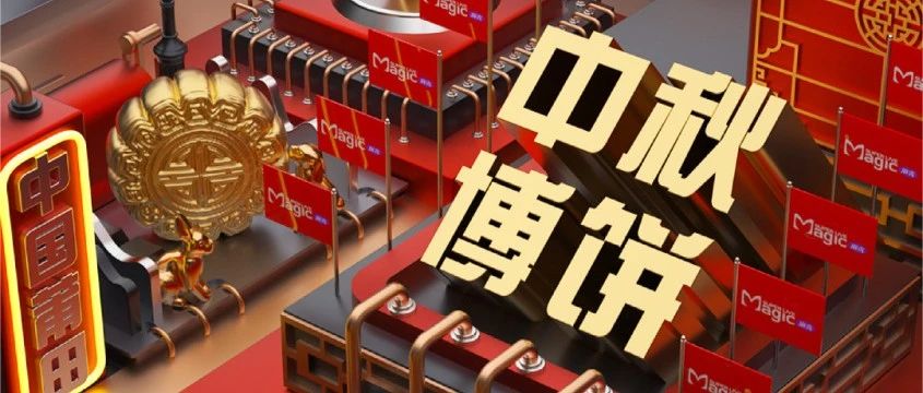 通知：沉浸式博饼已开始，请选手们就位！