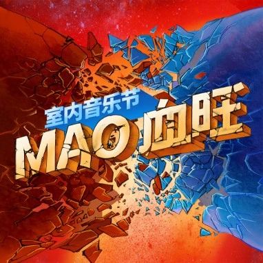 MAO x 上森派系 | 9月23日，一起来“MAO血旺室内音乐节”沸腾你的感官！