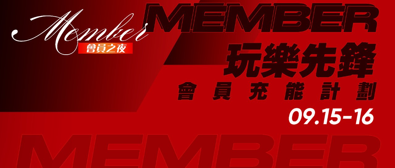 𝟮𝟬𝟮𝟯.𝟬𝟵.𝟭𝟱-𝟭𝟲【会员之夜 玩乐先锋】尽情享受玩乐氛围 丨 极致至臻专属礼遇