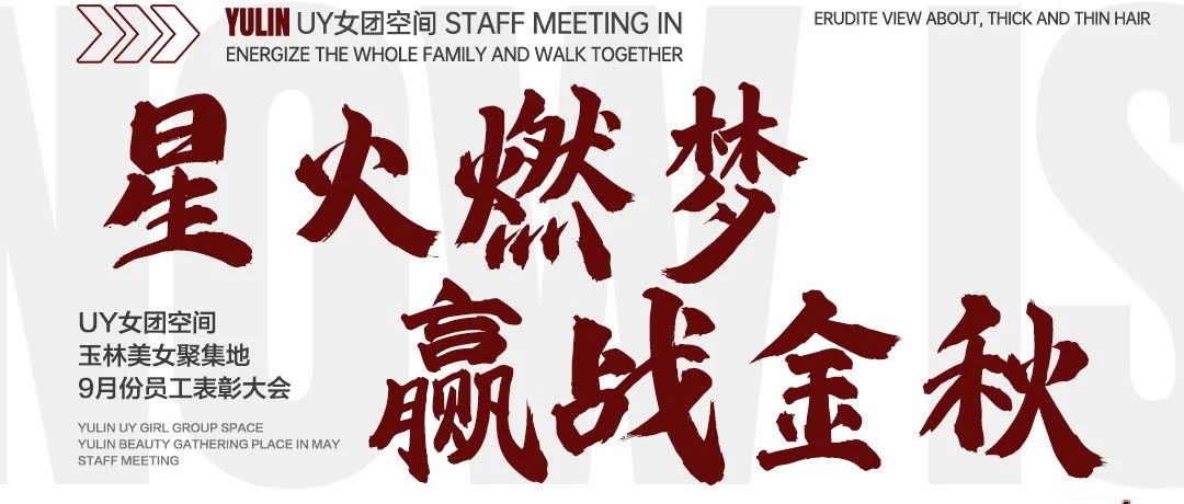 UY女团空间丨9月份员工表彰大会--星火燃梦·赢战金秋！