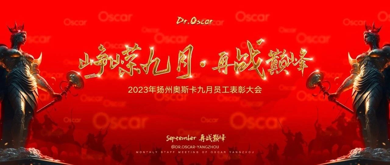 Dr.Oscar 9月员工大会丨峥嵘九月·再战巅峰！