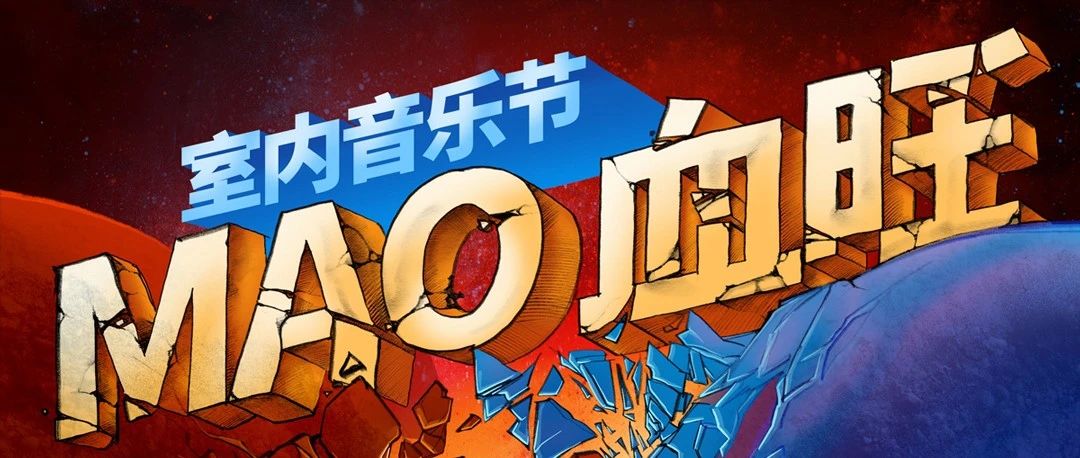 MAO x 上森派系 | 九月，一起来“MAO血旺室内音乐节”沸腾你的感官！