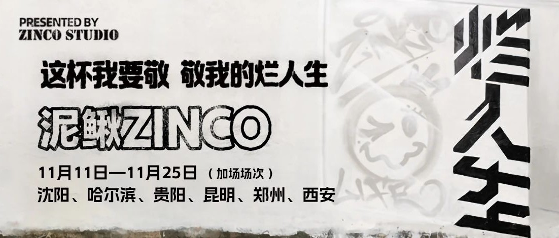 空格现场▷|| 泥鳅zinco「烂人生」巡演加场正式官宣！