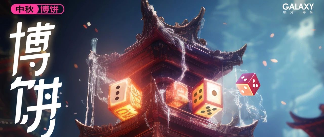 09.15-09.29 | #月满中秋·博饼王中王#状元争霸赛博得一年好彩头！