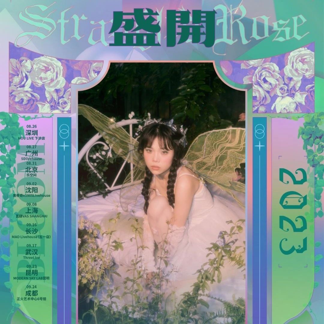 本周六 | 卫彬月2023「盛开」巡演 长沙站