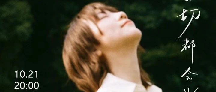 9月15日开票｜谢春花「我说，一切都会好的」2023全国巡演—西安站 10/21