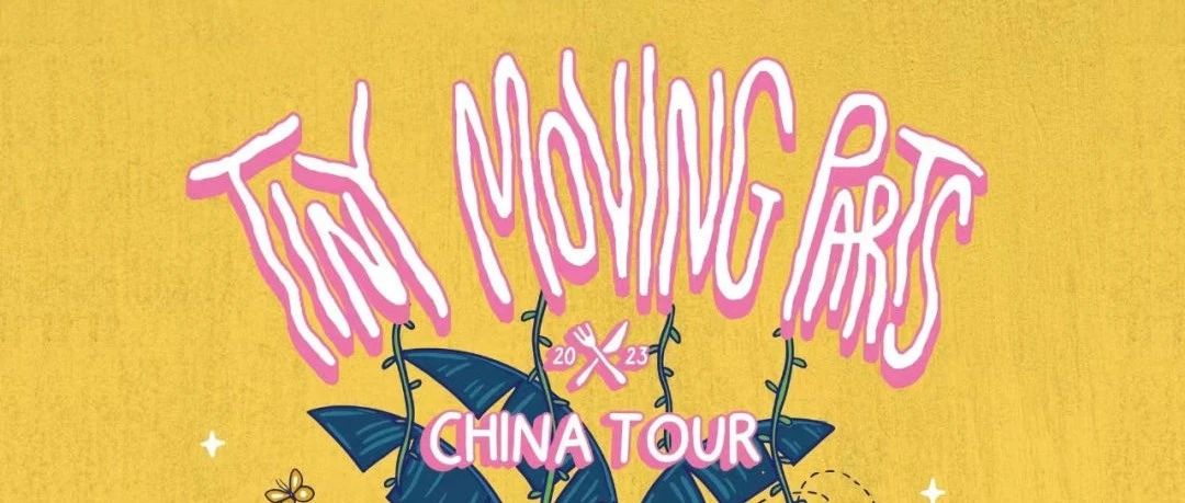 9.25｜时隔三年的赴约，美国大牌情绪摇滚乐队Tiny Moving Parts 2023 中国巡演 重庆站 即将开启！