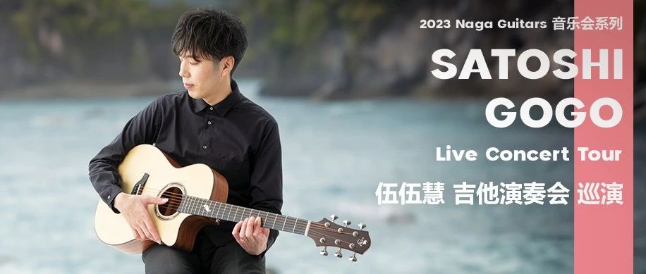 10/22｜2023 Satoshi Gogo 伍伍慧 吉他演奏会 - 杭州站