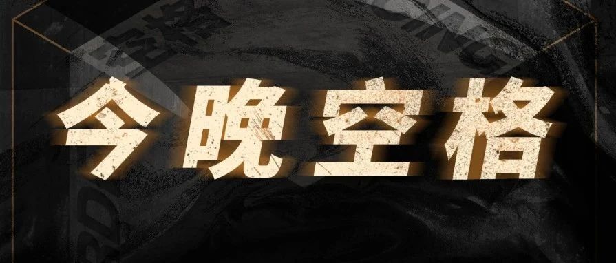 今晚空格▷|| 美好的事可不可以发生在我身上