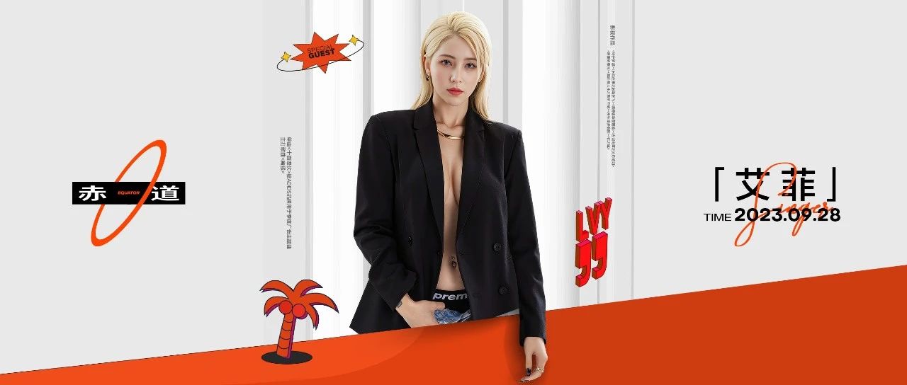 EQUATOR 济南 | 09/28 艾菲_《中国梦之声》“百变女王”让你菲艾不可！