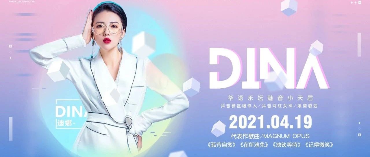 𝗣𝗔𝗥𝗧𝗬 𝗣𝗔𝗥𝗧𝗬丨4.19 『孤芳自赏』女神唱将-迪娜，用歌声叙说她的故事！