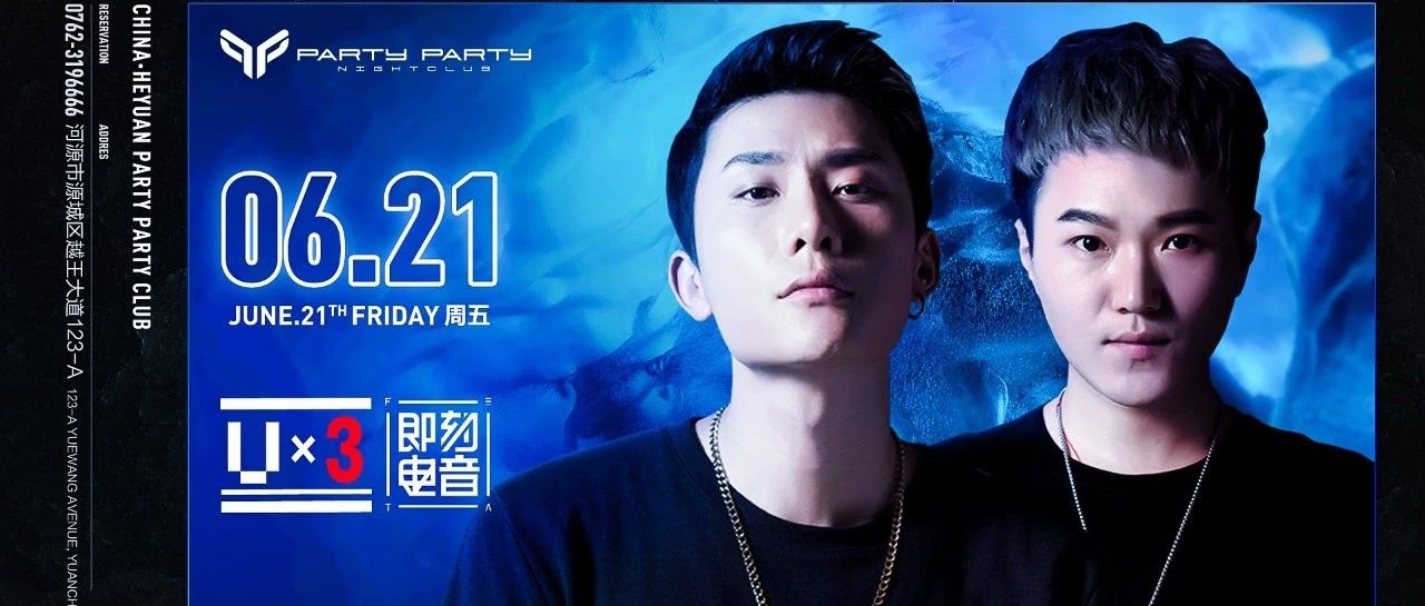 6/21 PARTY PARTY | 他们打造了中国电音的影响力