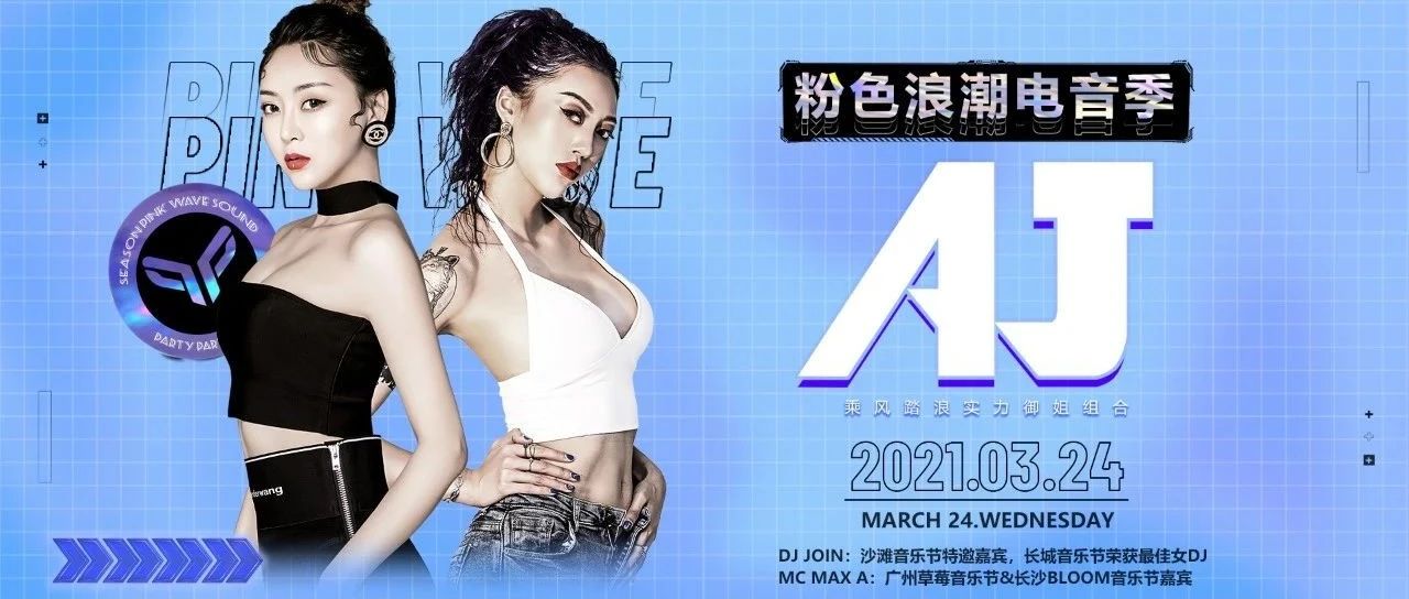 粉色浪潮电音季 | AJ御姐，03.24给你一个血脉喷张音乐现场