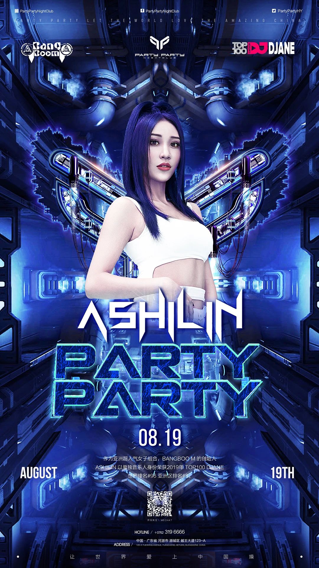 8/19 | 国内百大DJ Ashilin即将登陆河源派缇