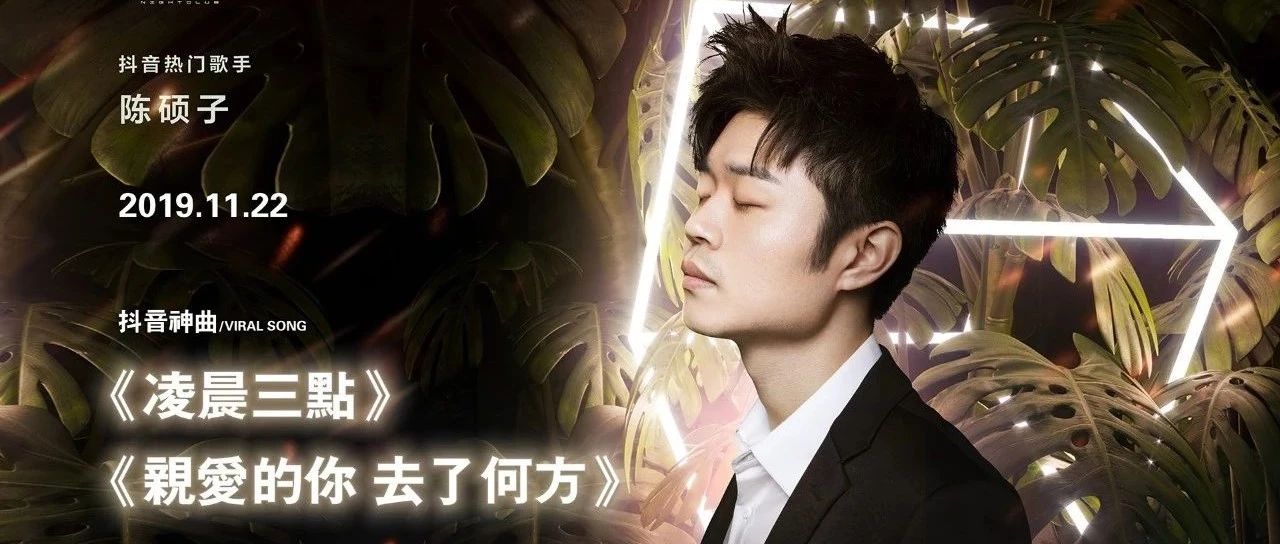 11.22 『亲爱的你 去了何方』『凌晨三点』我在河源派缇等你