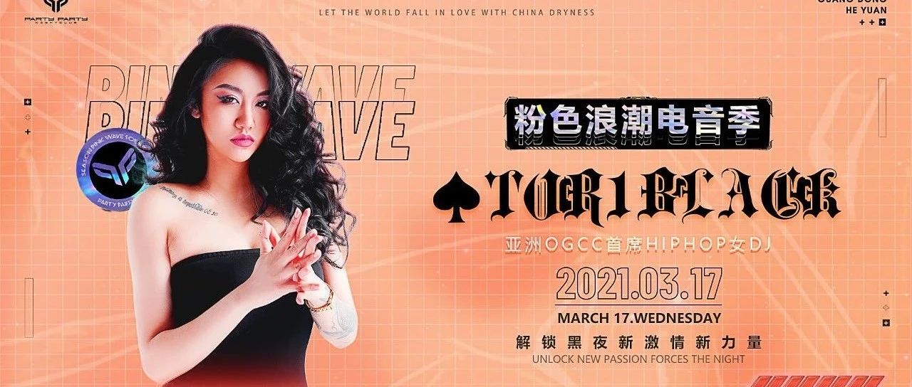 欧美风情DJ TORI BLACK,03.17感受她的深度诱惑，劲霸电音！