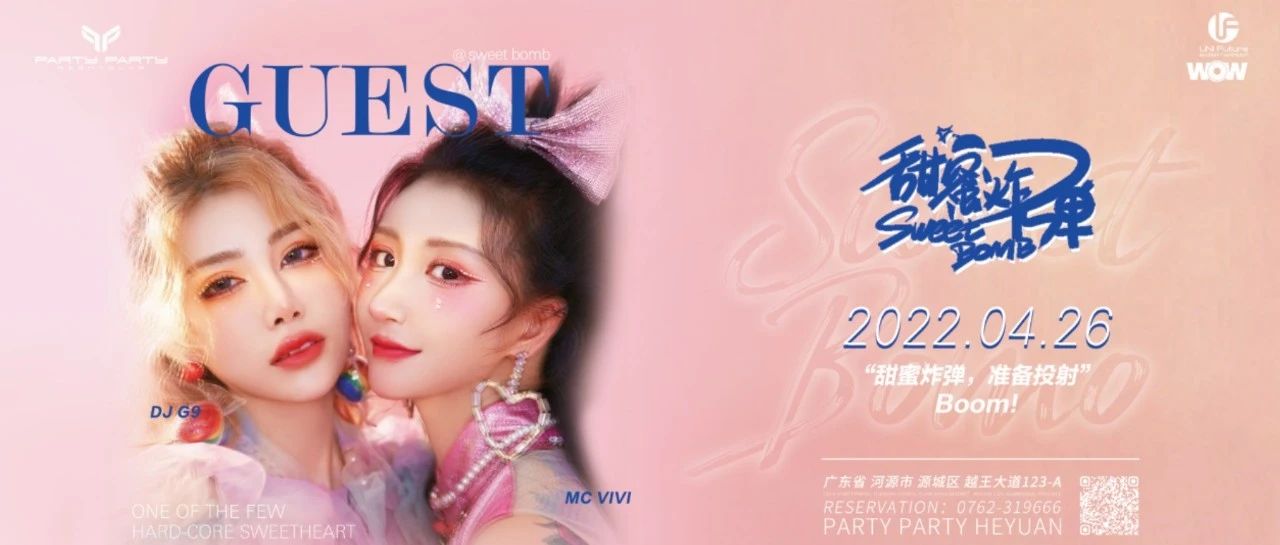 河源派缇丨04.26 在甜蜜炸弹的震荡波里畅快跳舞
