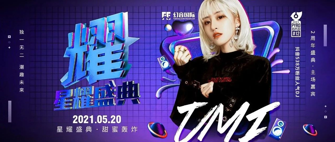 𝗣𝗔𝗥𝗧𝗬 𝗣𝗔𝗥𝗧𝗬丨5/20 星耀盛典 · 甜蜜轰炸 抖音500万人气粉丝 DJ UMI女神驾到