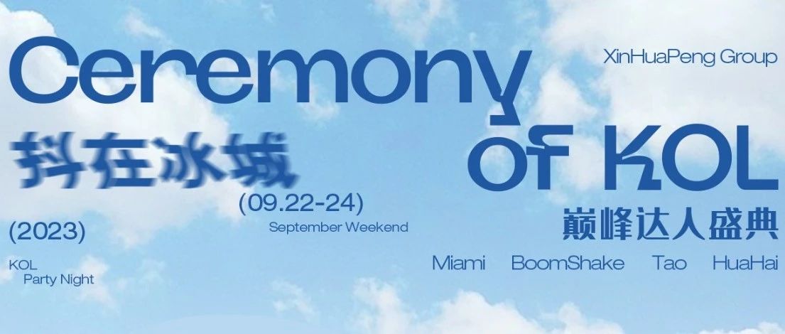 𝟵.𝟮𝟮-𝟵.𝟮𝟰 | 超200位KOL达人+11组嘉宾矩阵，这30亿+的话题流量要不要来分杯羹？