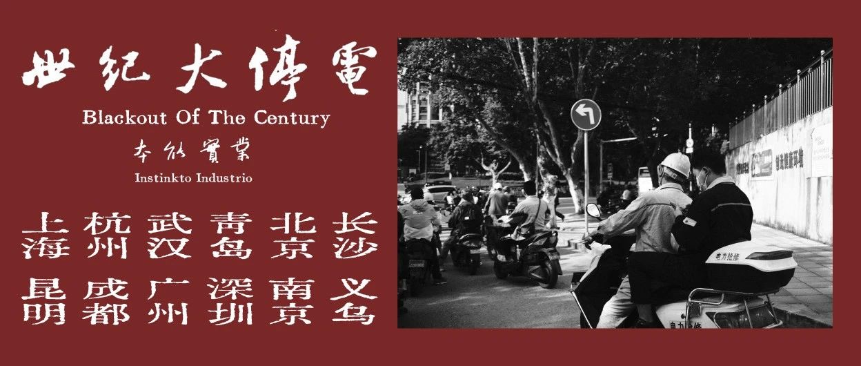 10.06 广州站丨本能實業「世纪大停电」巡演广深专场重启