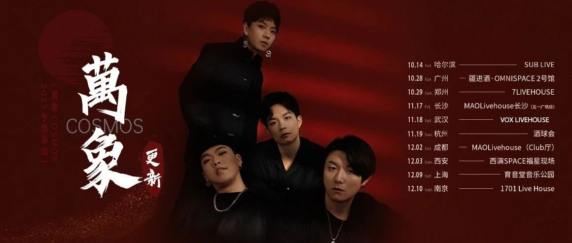 「萬象」继续「更新」，巡演正式开票！