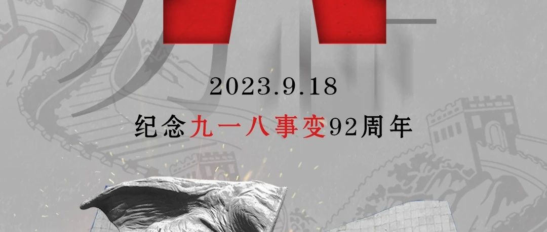 CLUB SEEK丨#铭记九一八·吾辈当自强#