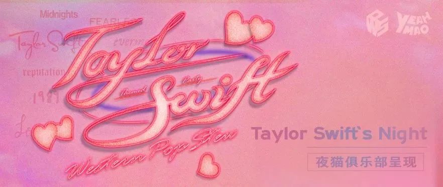 09/23 | 夜猫俱乐部Taylor Swift’s Night 霉粉派对#酒水畅饮