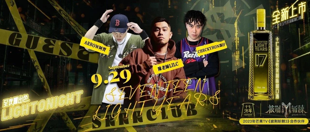 SKRR CLUB-9.29#十七光年“LIGHTONIGHT”#HIPHOP PARTY-热力金秋-