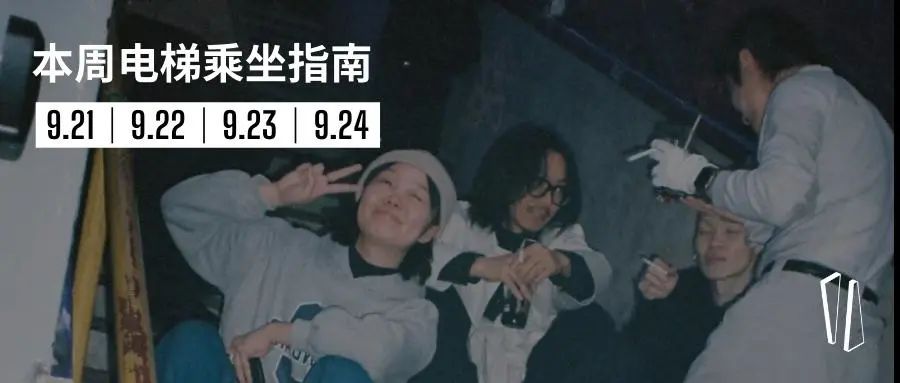 ▼ 电梯本周｜神秘的嘉宾与“Gangster“老哥 ▲