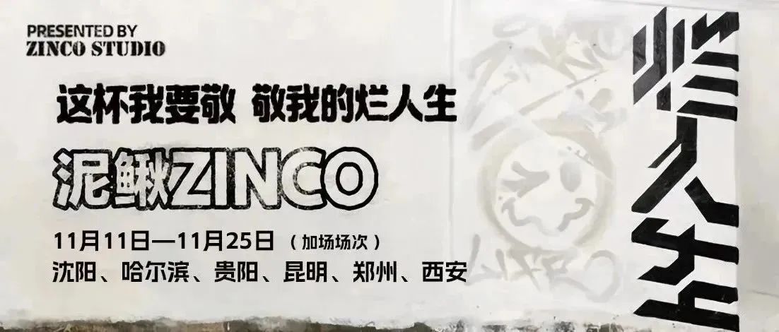 空格现场▷|| 泥鳅zinco「烂人生」巡演加场今日18:00开票！