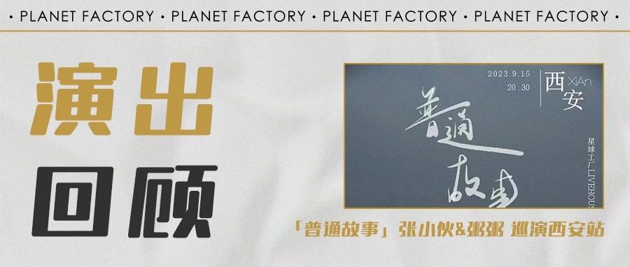 演出回顾｜「普通故事」张小伙&粥粥 巡演西安站