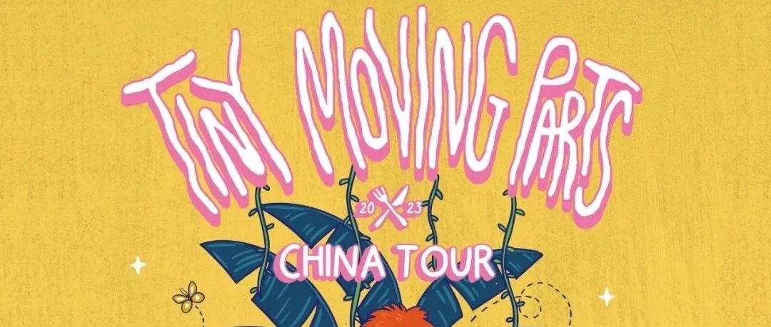明晚 | 美国大牌情绪摇滚乐队Tiny Moving Parts 2023 中国巡演