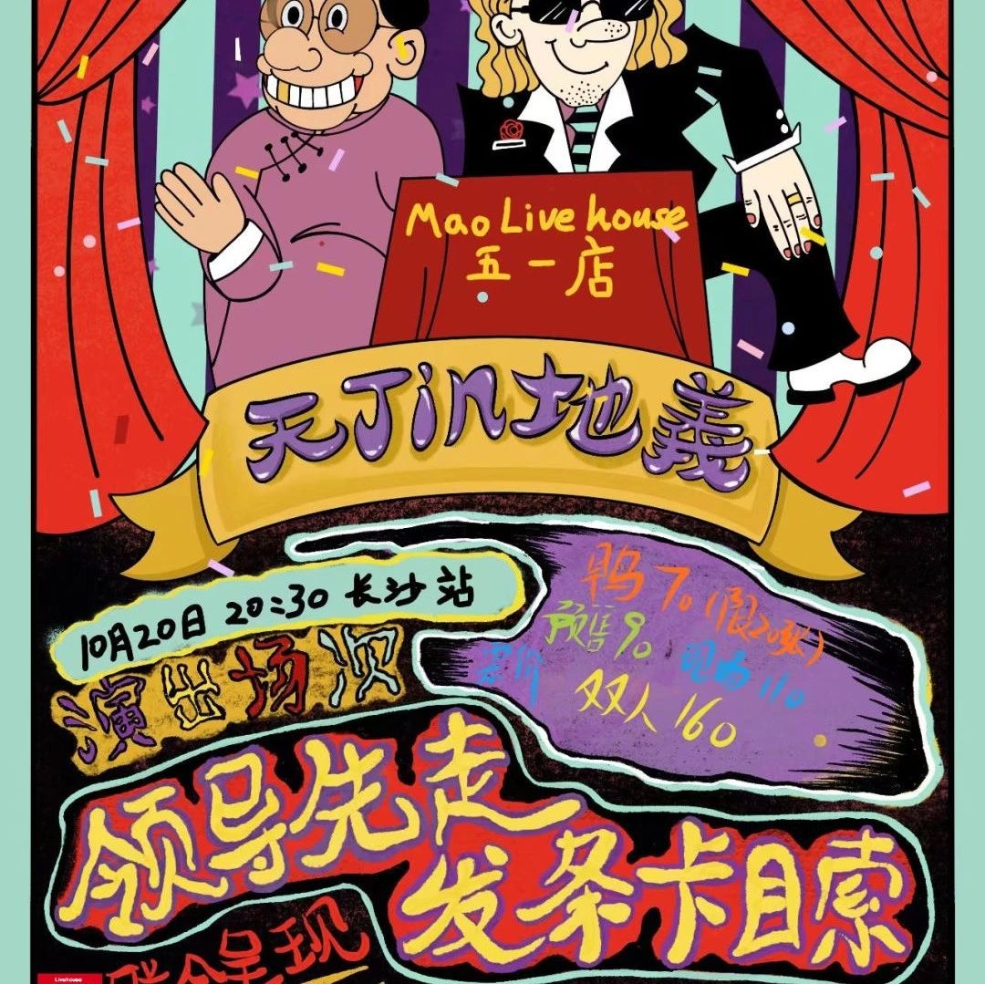 10.20 | 发条卡目索&领导先走“天JIN地义”巡演长沙站