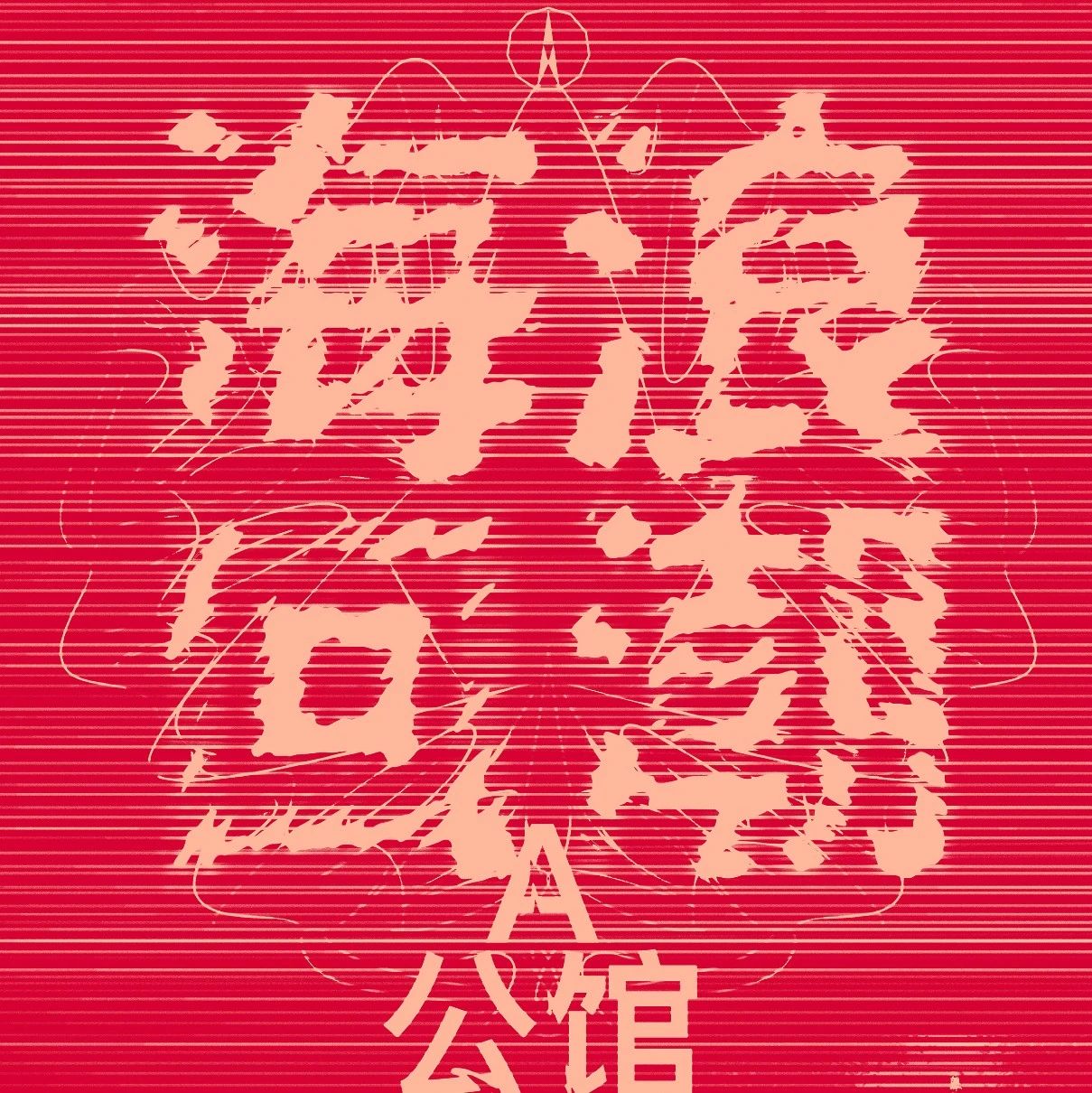 12.10 A公馆 |「海浪回潮」巡演北京站今晚开票！