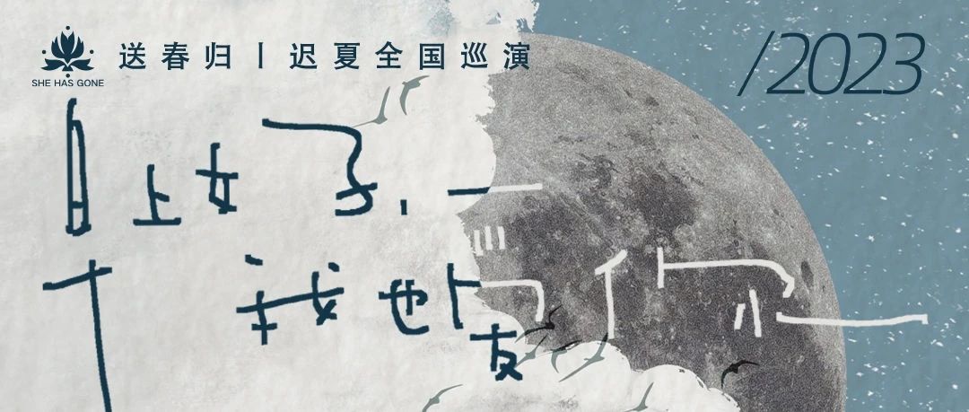 11.04「早上好，我也爱你」送春归2023迟夏巡演 首轮重庆站开票！