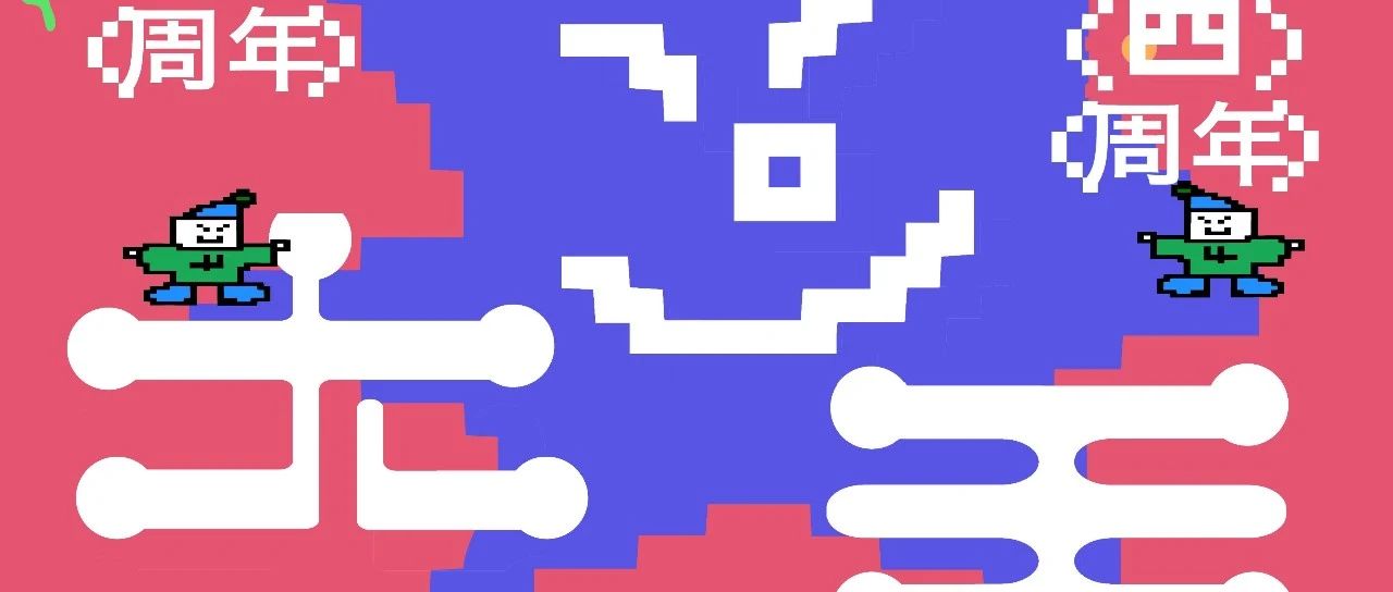 09.23.周六｜快乐大王四周年