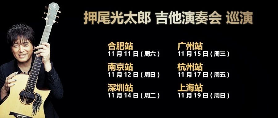 11/17｜杭州站开票｜2023 押尾光太郎 吉他演奏会巡演 - 杭州站