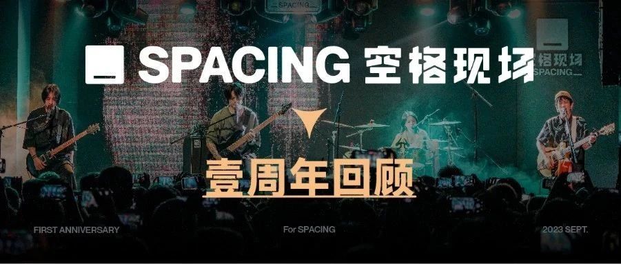 空格现场·壹周年▷|| 我们希望明年今日也能见到你