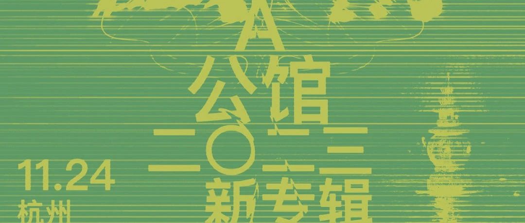 今天开票 | 1124 A公馆 「海浪回潮」巡演杭州站！